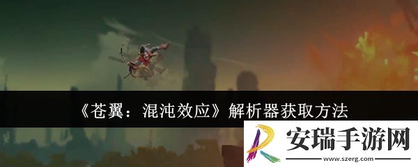 苍翼混沌效应解析器怎么获取