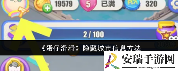 蛋仔滑滑怎么隐藏城市信息