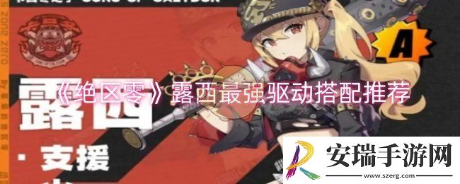 绝区零露西最强驱动怎么搭配