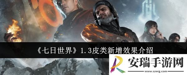 七日世界1.3皮类新增效果怎么样