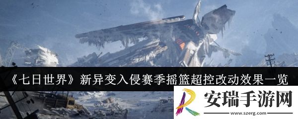 七日世界新异变入侵赛季摇篮超控改动效果怎么样