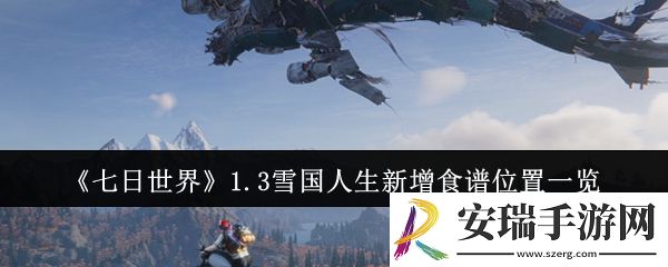 七日世界1.3雪国人生新增食谱位置在哪里