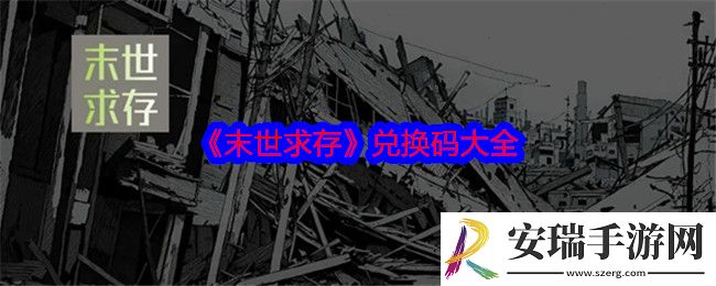 末世求存兑换码是什么