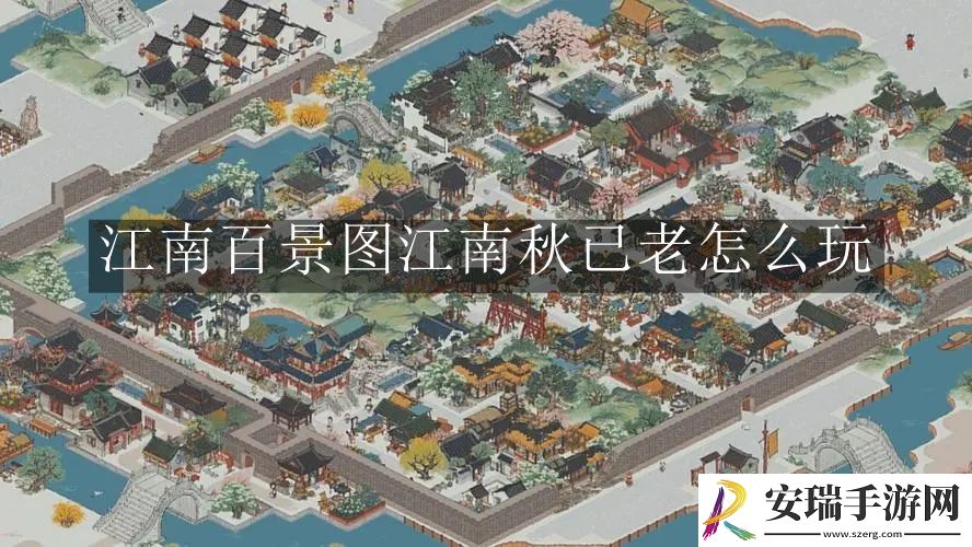 江南百景图江南秋已老怎么玩
