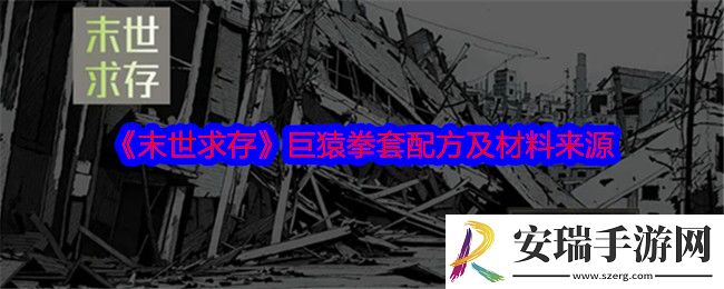 末世求存巨猿拳套配方是什么
