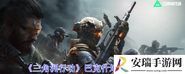 三角洲行动巴克什地下金库在哪
