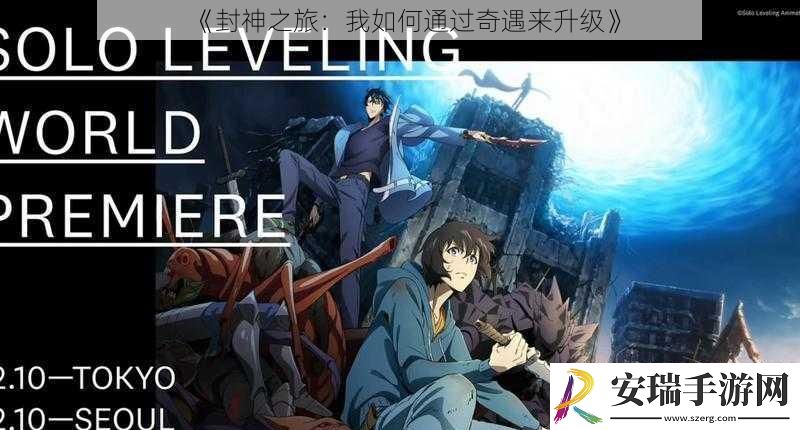 封神之旅
