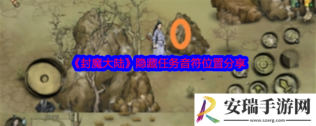 封魔大陆音符在哪里