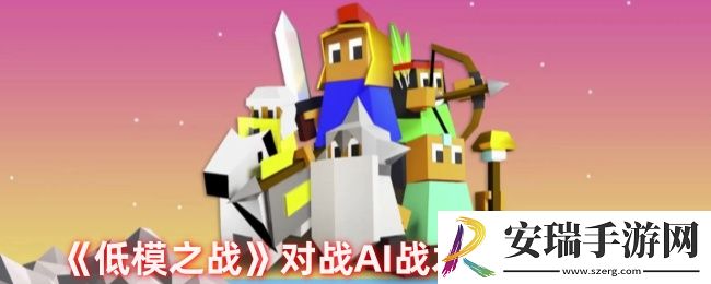 低模之战怎么玩