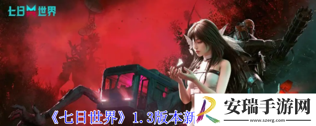 七日世界1.3版本新增什么异常物