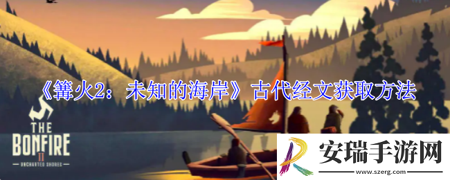 篝火2未知的海岸古代经文怎么获得