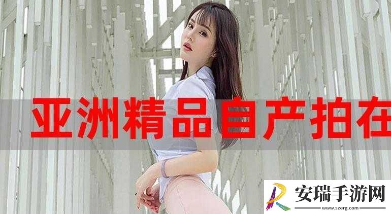 品产品久精国精产拍完整百科