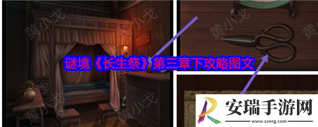 谜境长生祭第三章下攻略图文