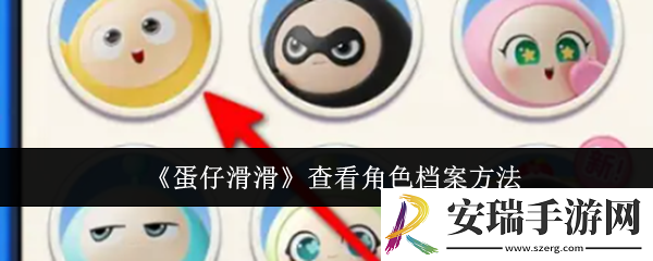 蛋仔滑滑怎么查看角色档案