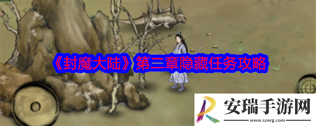 封魔大陆第二章隐藏任务怎么做