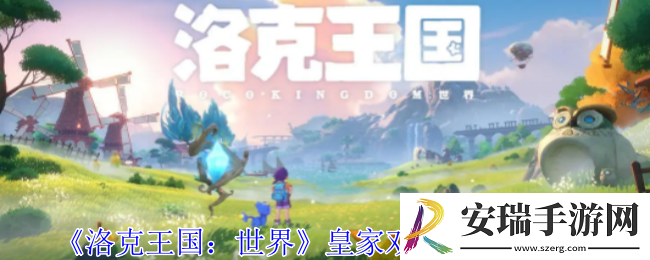 洛克王国世界皇家双巫团宝箱在哪