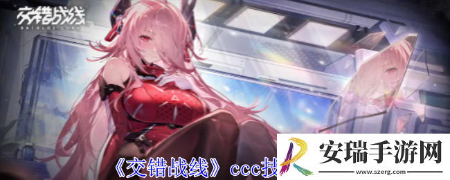 交错战线ccc技能是什么