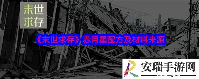末世求存赤月星配方是什么
