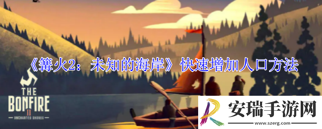 篝火2未知的海岸怎么快速增加人口