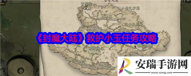封魔大陆救护小玉任务怎么做