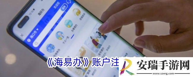 海易办怎么注销账号
