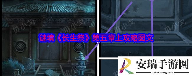 谜境长生祭第五章上攻略图文