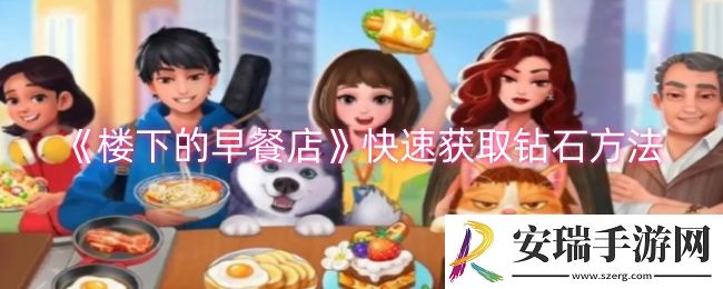 楼下的早餐店怎么快速获取钻石