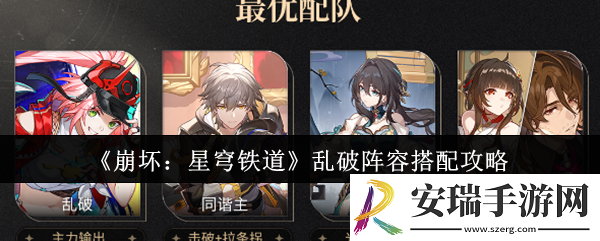 崩坏星穹铁道乱破阵容怎么搭配