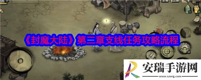 封魔大陆第二章支线任务怎么做