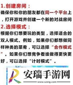 疯狂厨房双人模式大揭秘