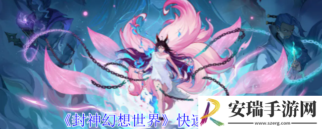 封神幻想世界怎么快速升级