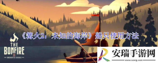 篝火2未知的海岸船怎么用