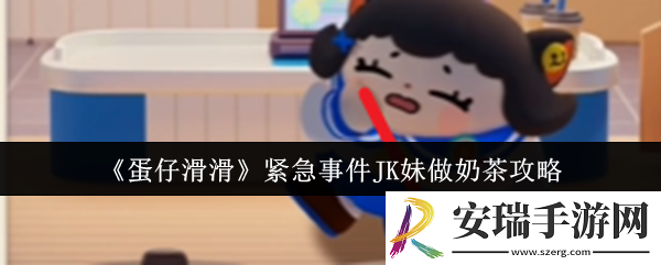 蛋仔滑滑紧急事件JK妹怎么做奶茶