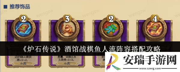 炉石传说酒馆战棋鱼人流阵容怎么搭配
