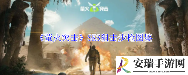 萤火突击SKS狙击步枪有什么属性