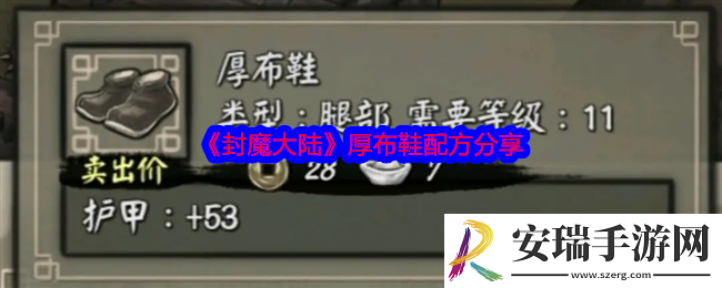 封魔大陆厚布鞋配方是什么