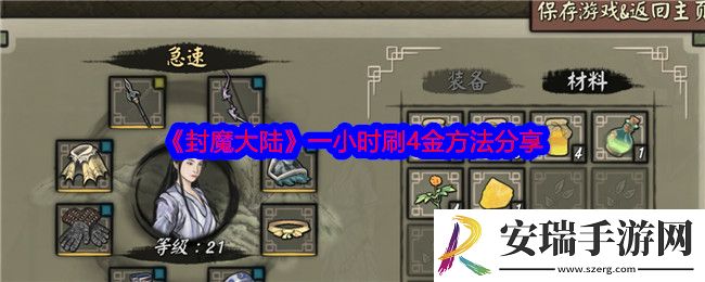 封魔大陆一小时怎么刷4金