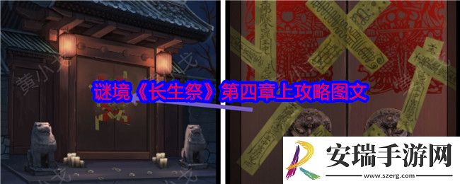谜境长生祭第四章上攻略图文
