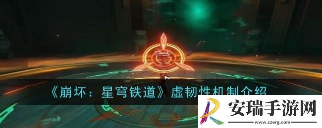 崩坏星穹铁道虚韧性机制是什么