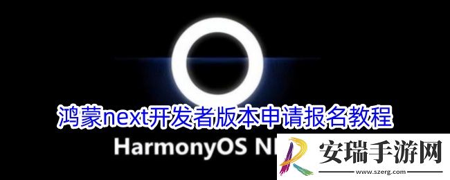 鸿蒙next开发者版本怎么申请