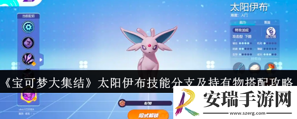 宝可梦大集结太阳伊布技能分支怎么选