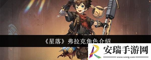 星落弗拉克怎么样