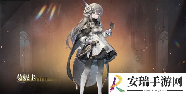 星落莫妮卡怎么样