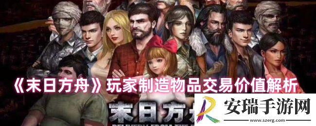 末日方舟交易用什么好