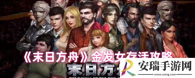 末日方舟怎么让金发女活着