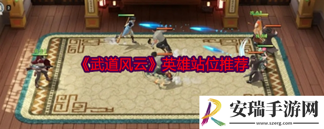 武道风云英雄怎么站位