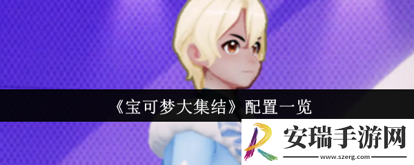 宝可梦大集结什么配置可以玩