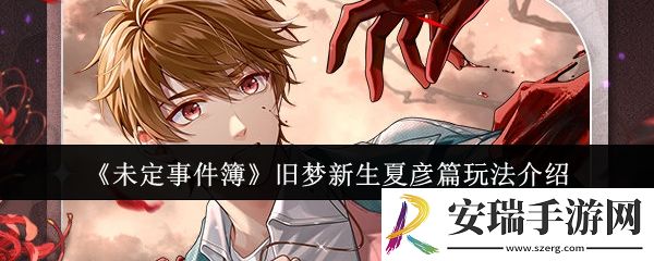 未定事件簿旧梦新生夏彦篇怎么玩