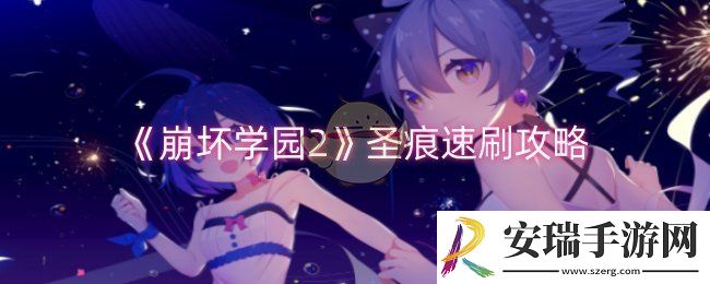 崩坏学园2圣痕怎么速刷