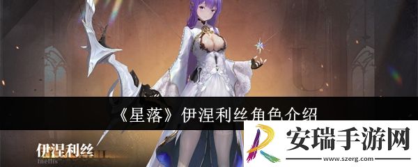 星落伊涅利丝怎么样